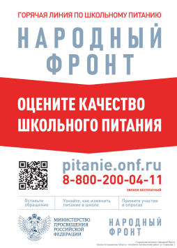 Народный фронт. Оцените качество школьного питания